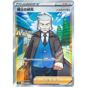 博士の研究 ナナカマド博士【SR】(248/172 VSTARユニバース【S12a】)
