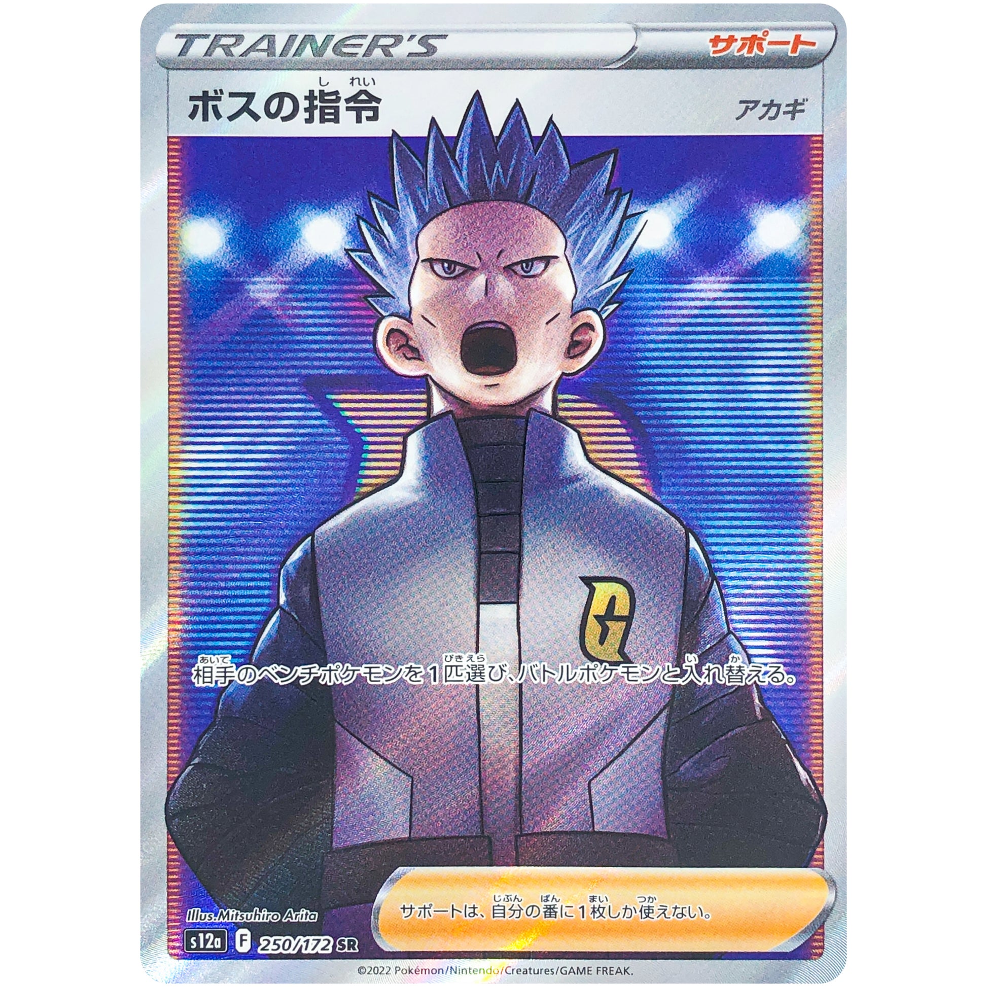 ボスの指令 アカギ【SR】(250/172 VSTARユニバース【S12a】)