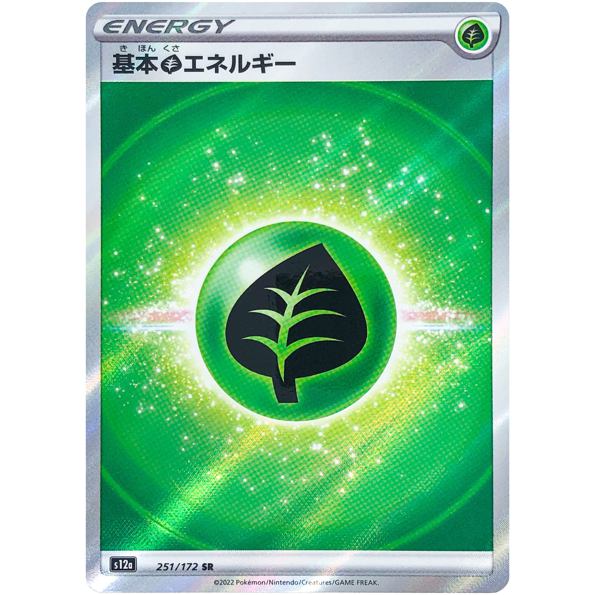 基本草エネルギー【SR】(251/172 VSTARユニバース【S12a】)