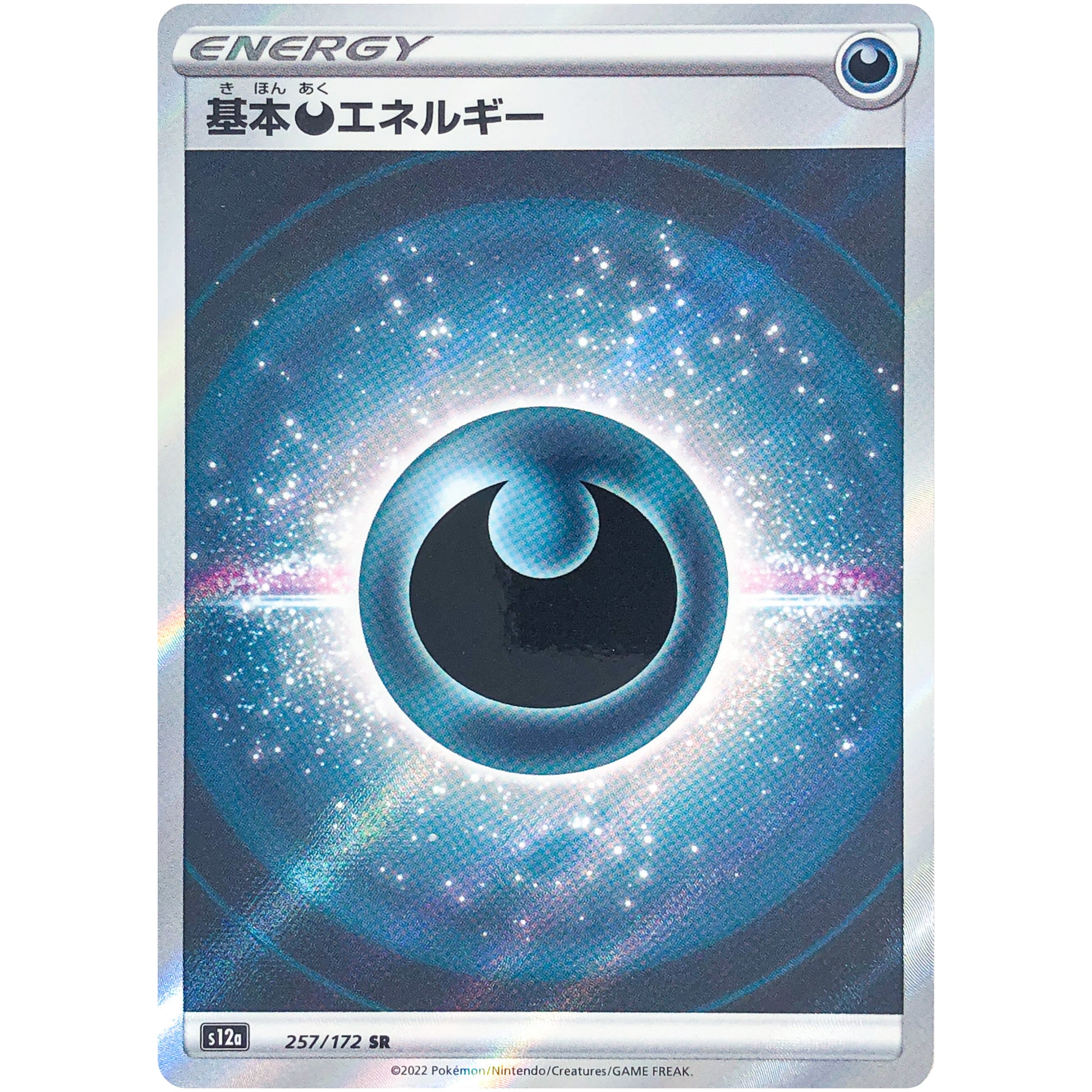 基本悪エネルギー【SR】(257/172 VSTARユニバース【S12a】)