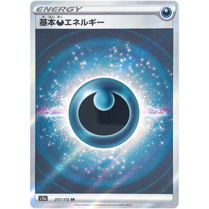 基本悪エネルギー【SR】(257/172 VSTARユニバース【S12a】)