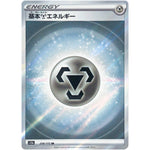 基本鋼エネルギー【SR】(258/172 VSTARユニバース【S12a】)