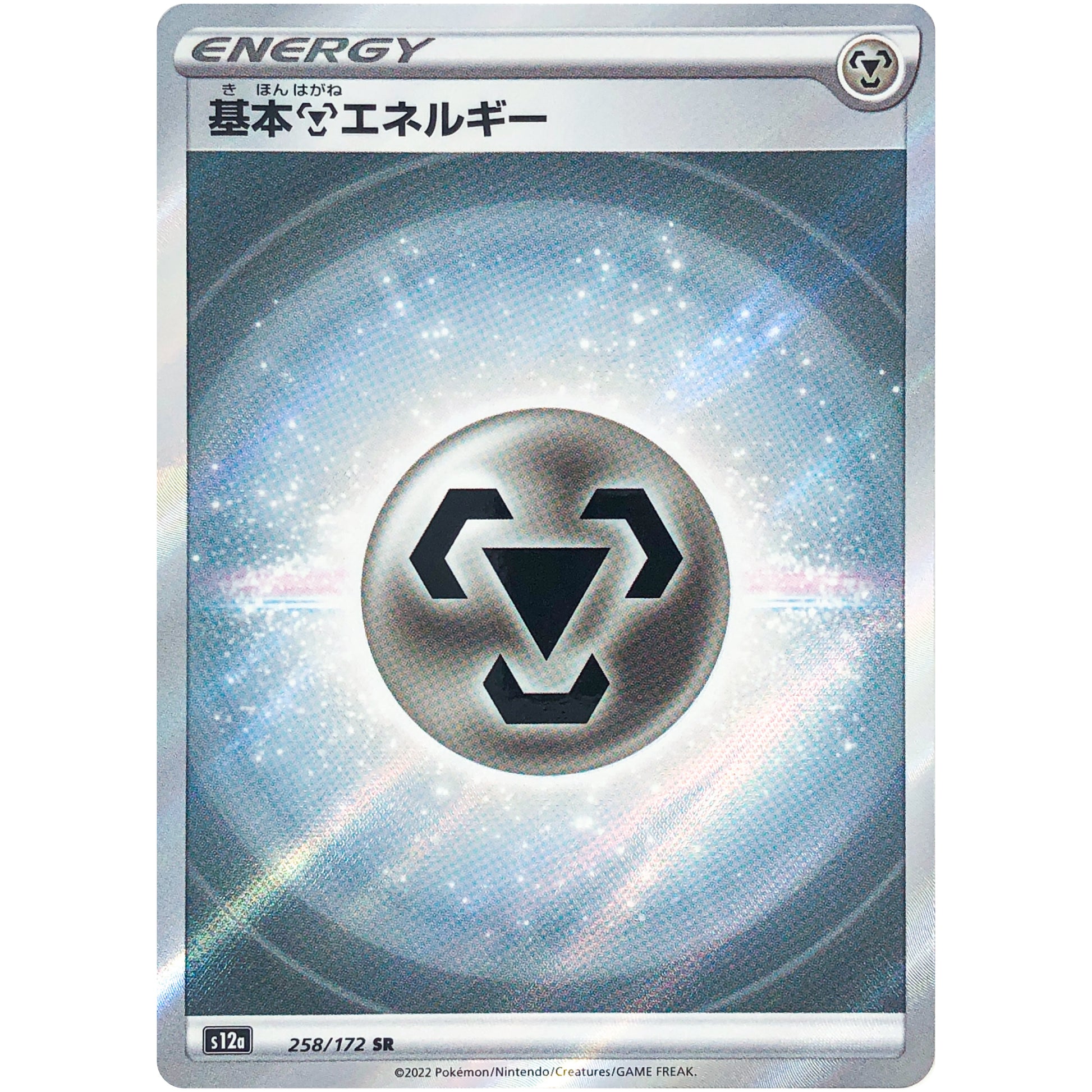 基本鋼エネルギー【SR】(258/172 VSTARユニバース【S12a】)