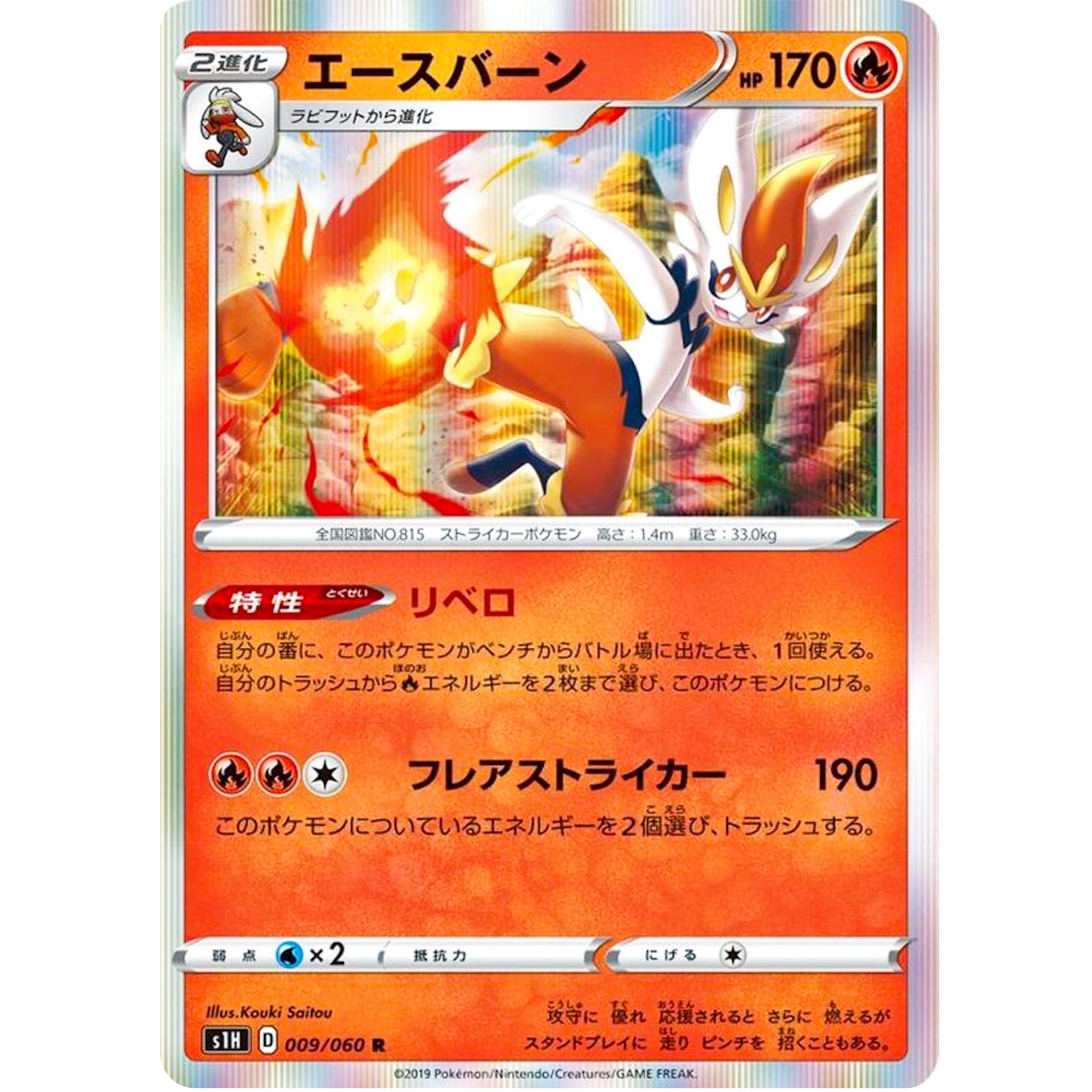 エースバーン【R】(009/060 シールド【S1H】)