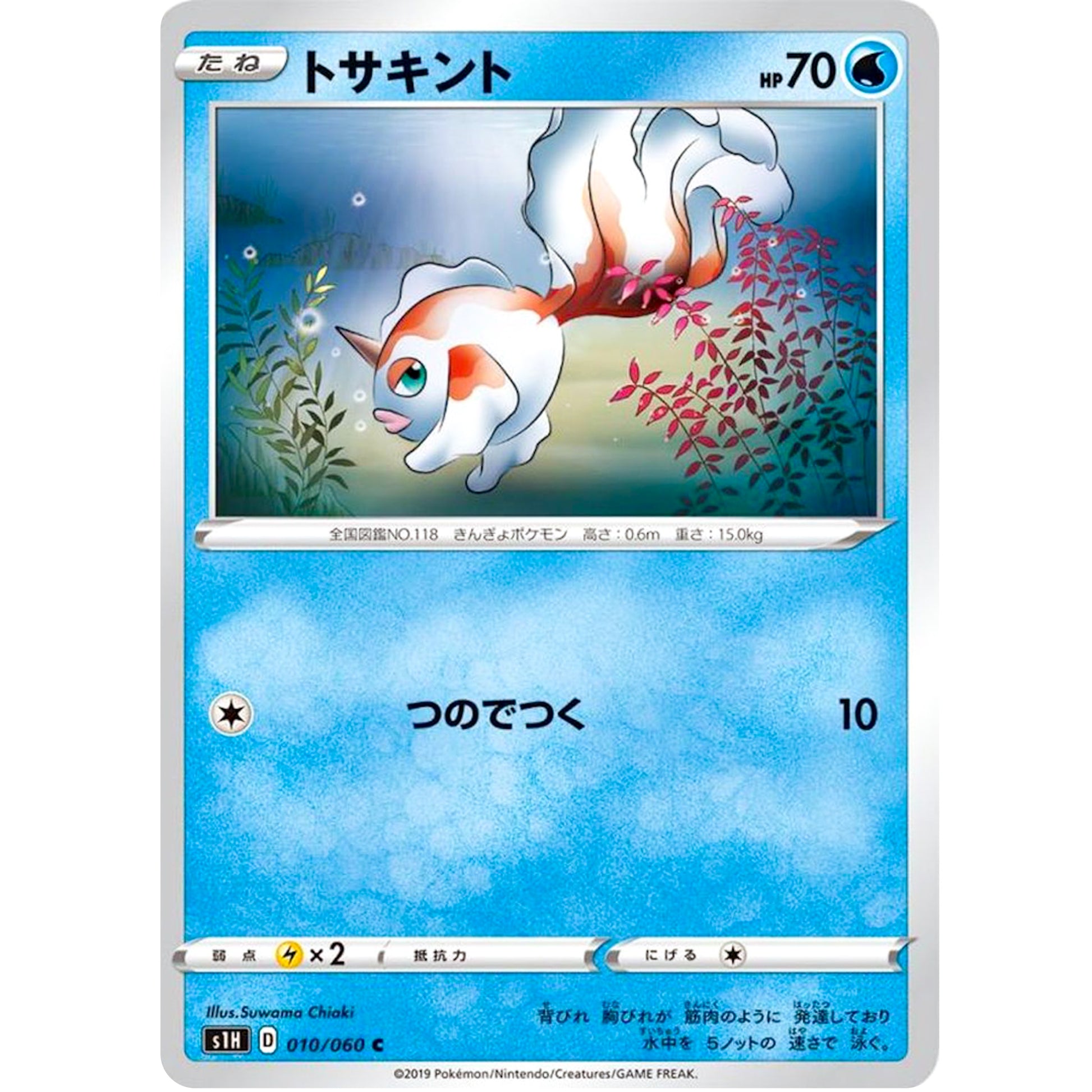 トサキント【C】(010/060 シールド【S1H】)