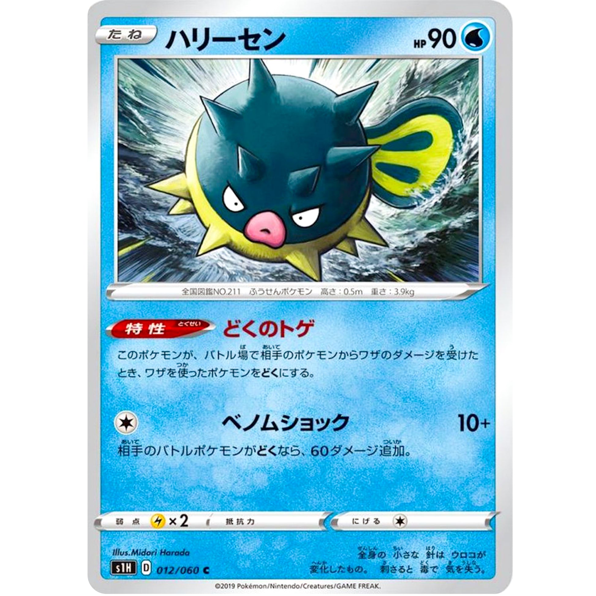 ハリーセン【C】(012/060 シールド【S1H】)