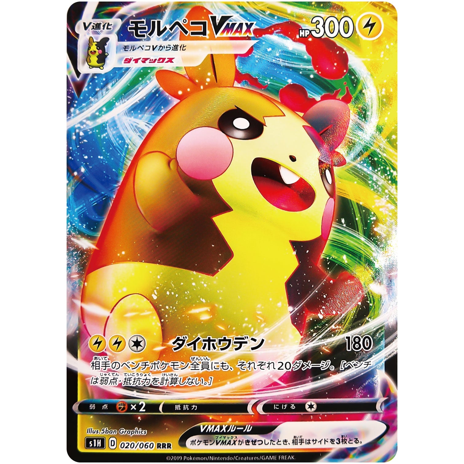 モルペコ VMAX【RRR】(020/060 シールド【S1H】)