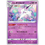 ガラルギャロップ【U】(022/060 シールド【S1H】)