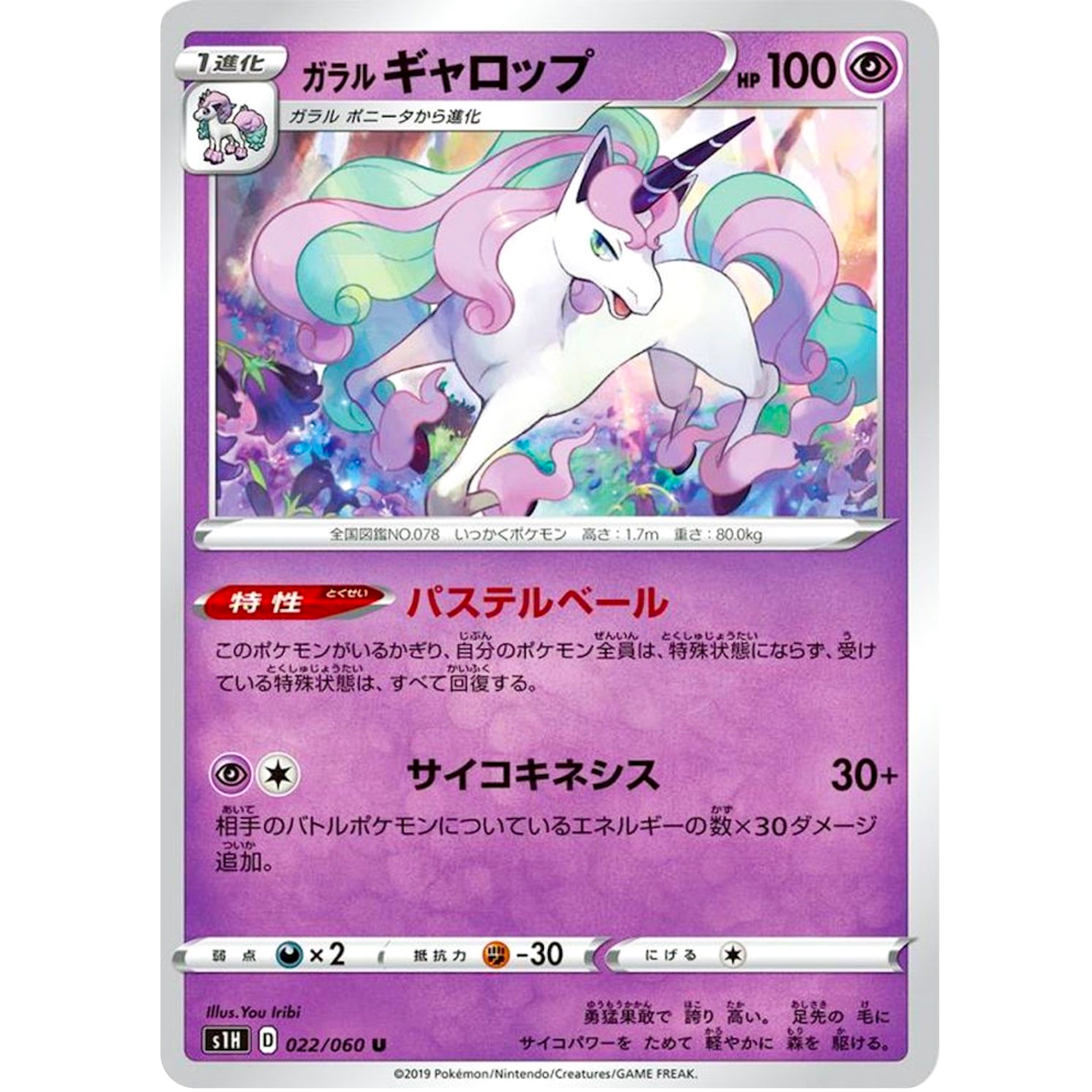 ガラルギャロップ【U】(022/060 シールド【S1H】)