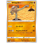 サワムラー【C】(026/060 シールド【S1H】)