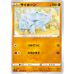 サイホーン【C】(028/060 シールド【S1H】)