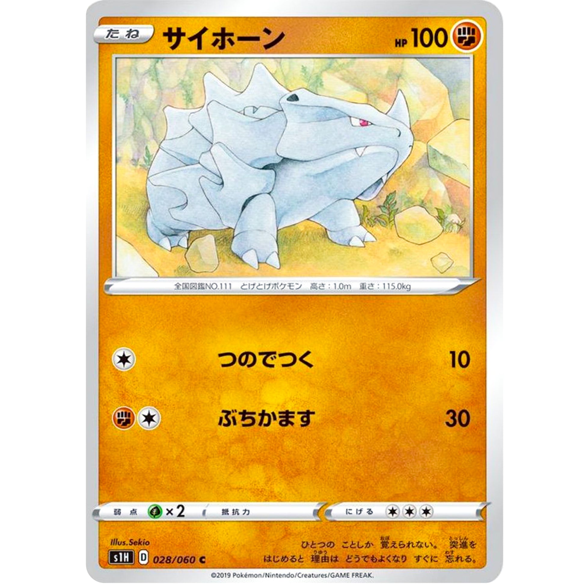 サイホーン【C】(028/060 シールド【S1H】)