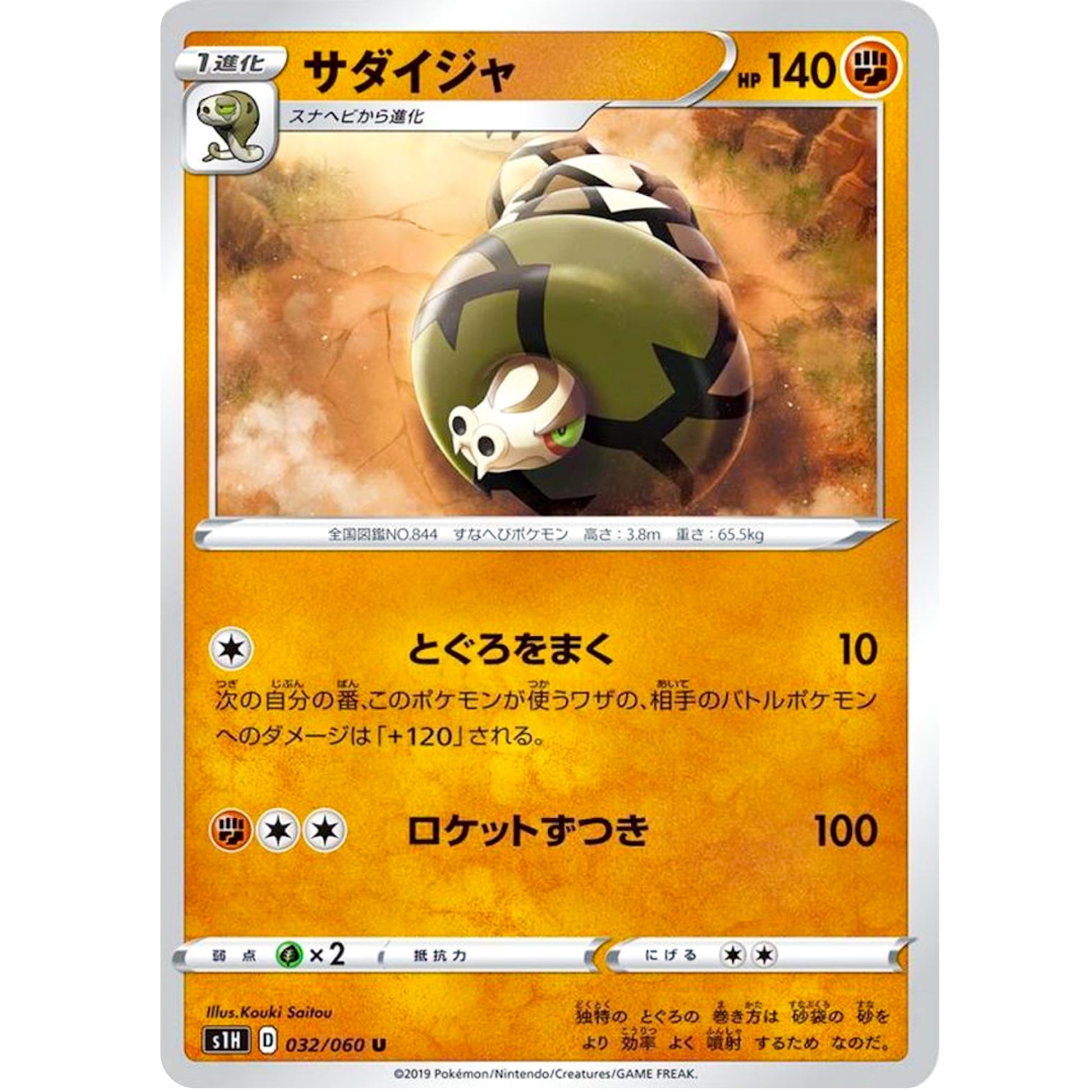 サダイジャ【U】(032/060 シールド【S1H】)