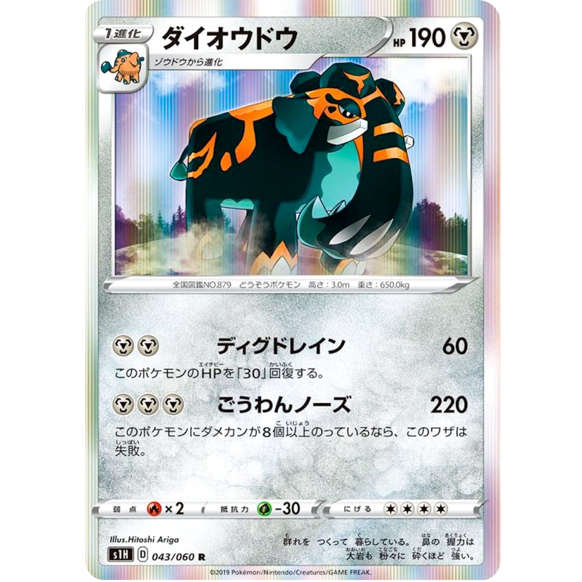 ダイオウドウ【R】(043/060 シールド【S1H】)