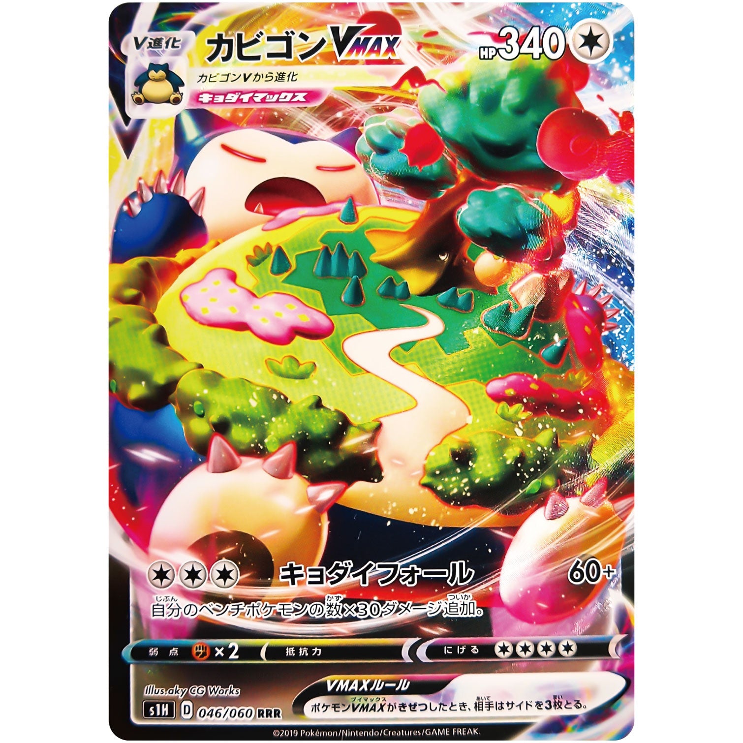 カビゴン VMAX【RRR】(046/060 シールド【S1H】)