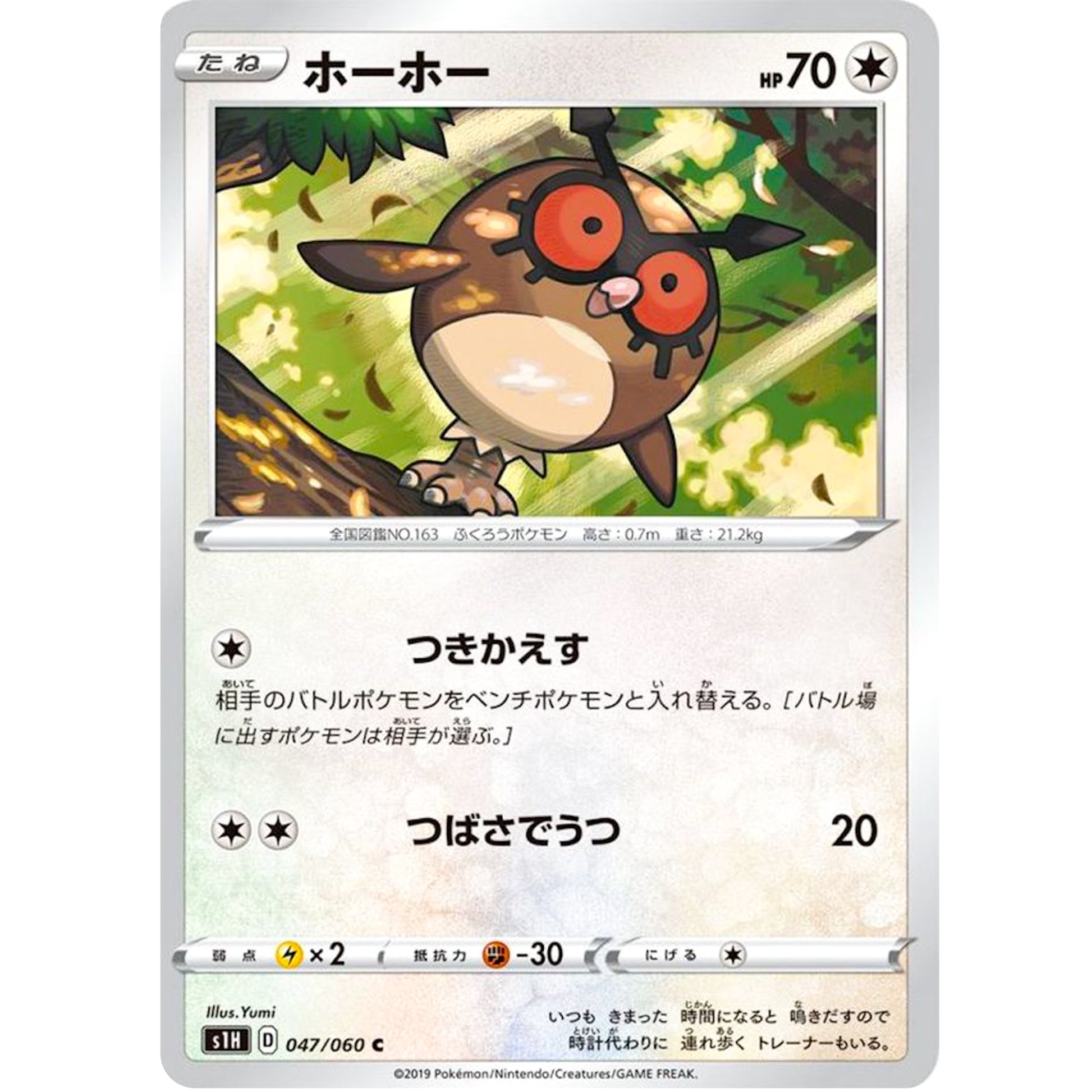 ホーホー【C】(047/060 シールド【S1H】)