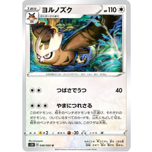ヨルノズク【U】(048/060 シールド【S1H】)