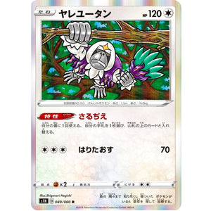 ヤレユータン【R】(049/060 シールド【S1H】)