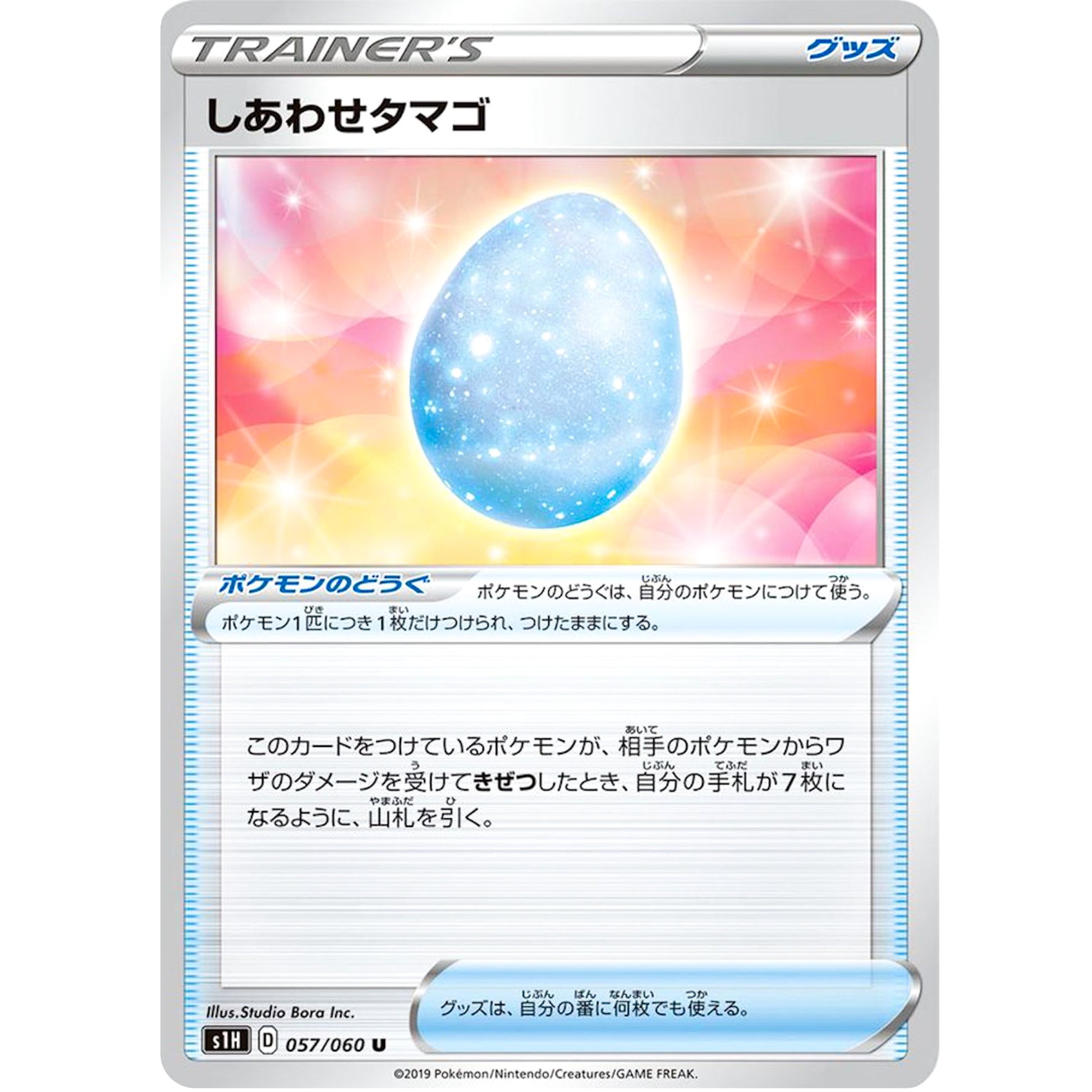 しあわせタマゴ【U】(057/060 シールド【S1H】)