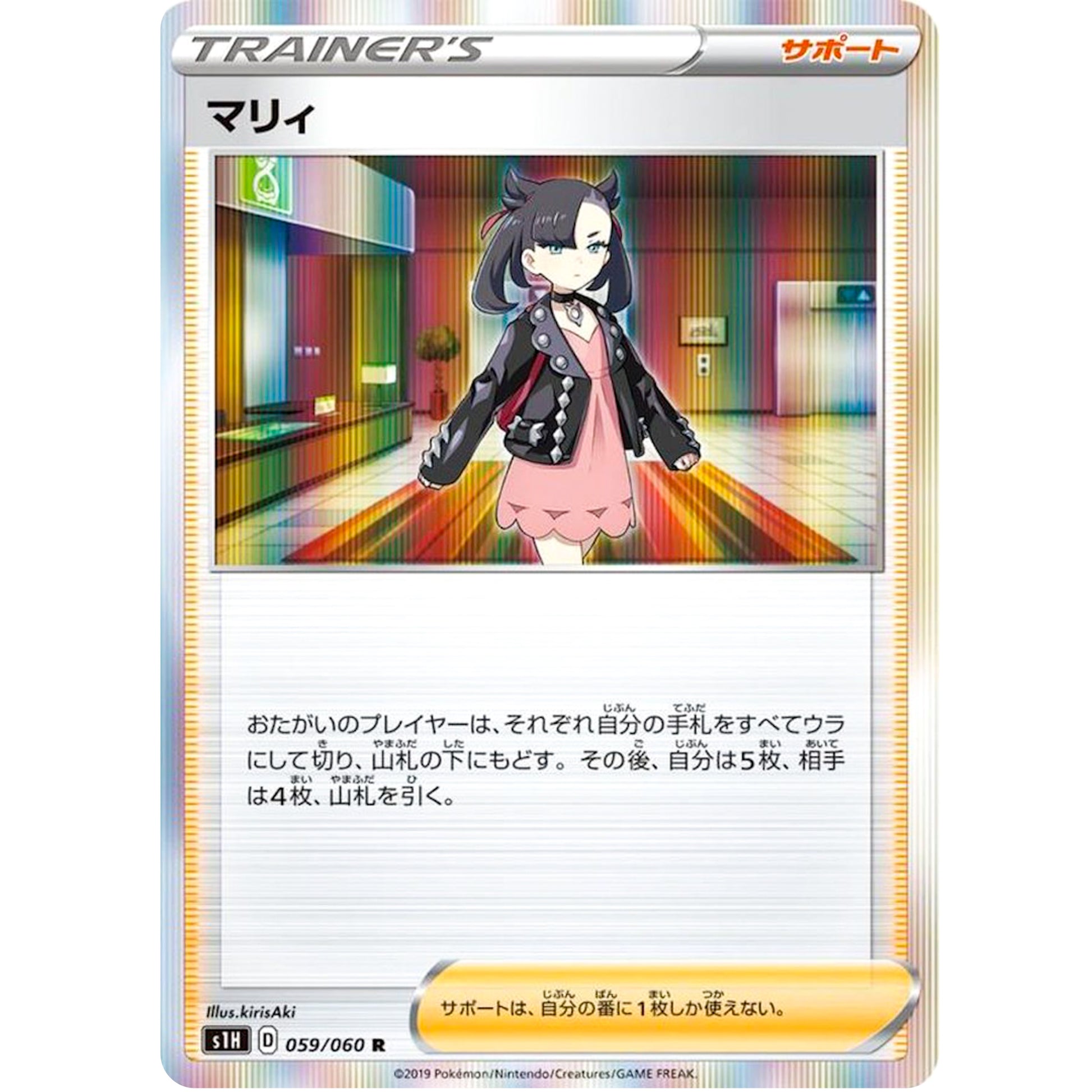 マリィ【R】(059/060 シールド【S1H】)