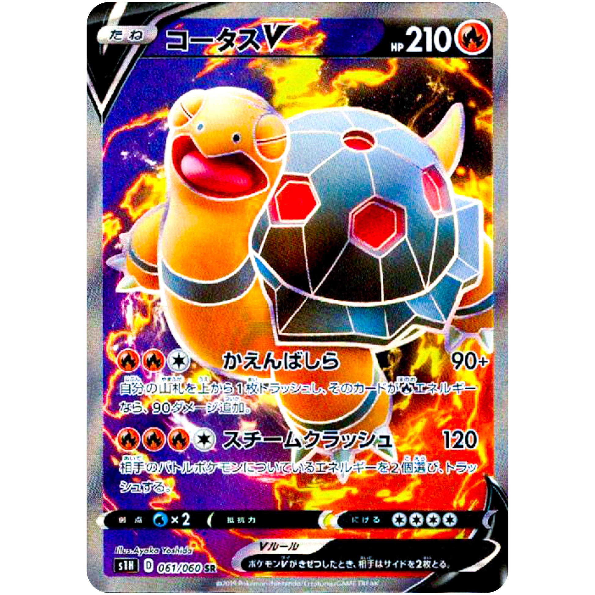 コータス V【SR】(061/060 シールド【S1H】)