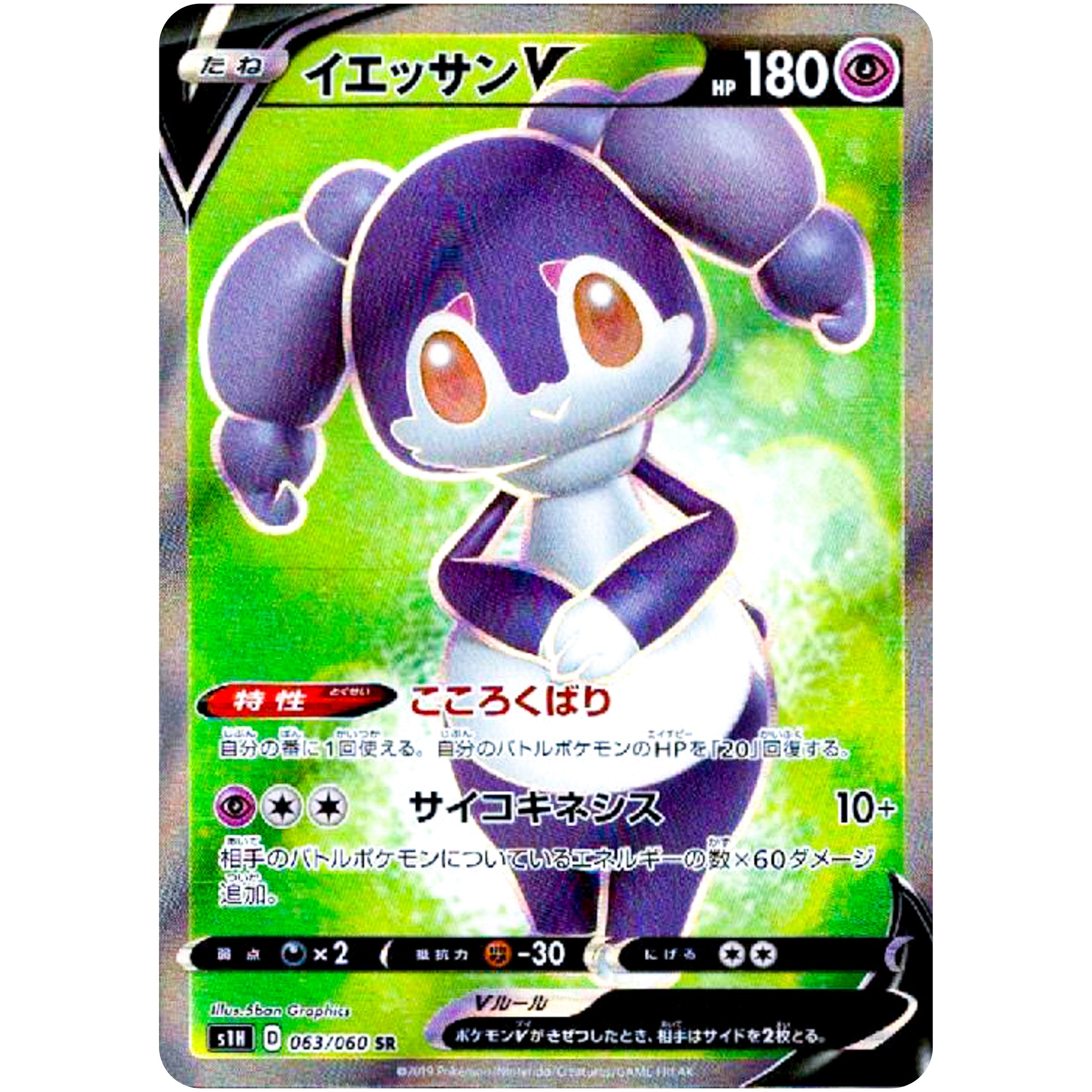 イエッサン V【SR】(063/060 シールド【S1H】)