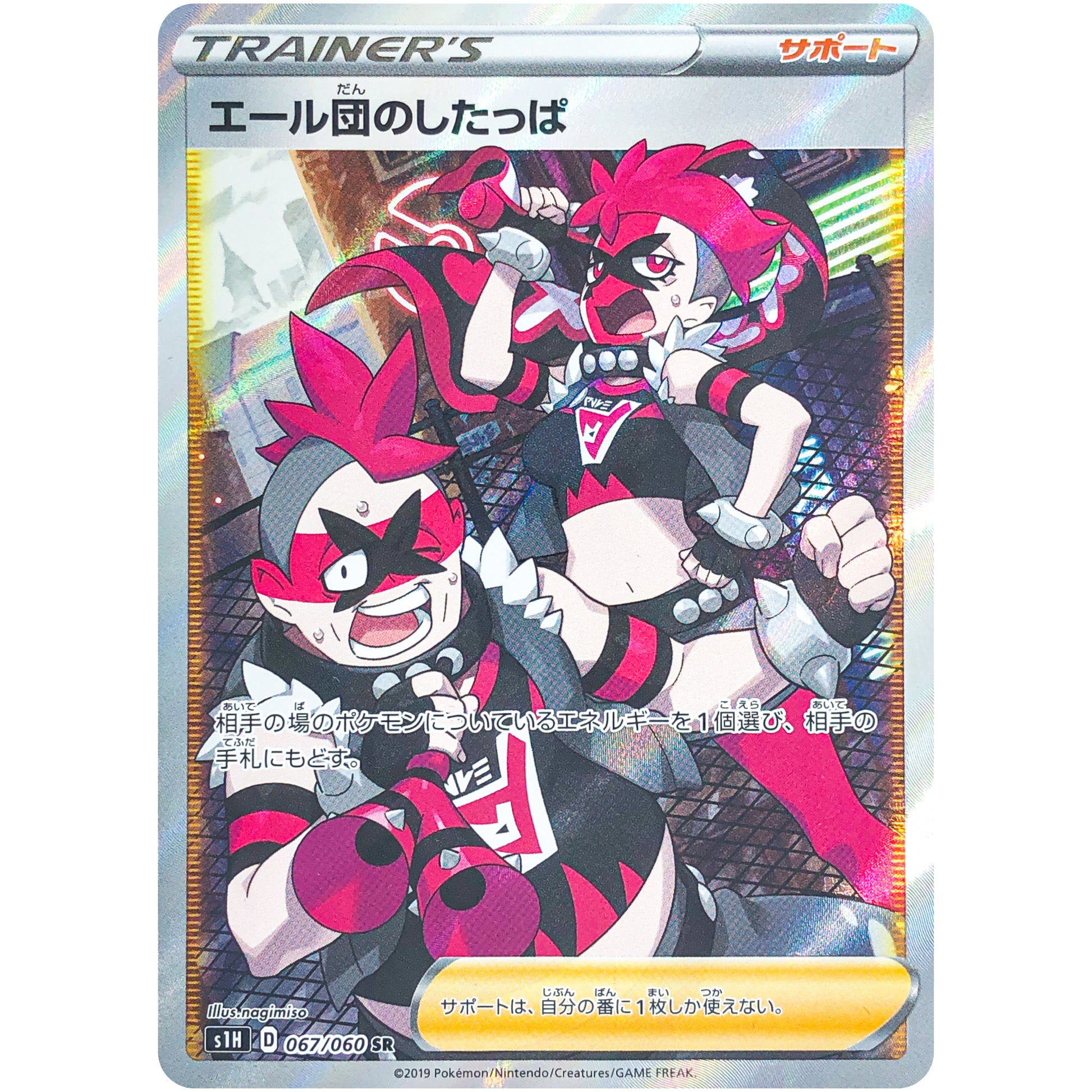 エール団のしたっぱ【SR】(067/060 シールド【S1H】)