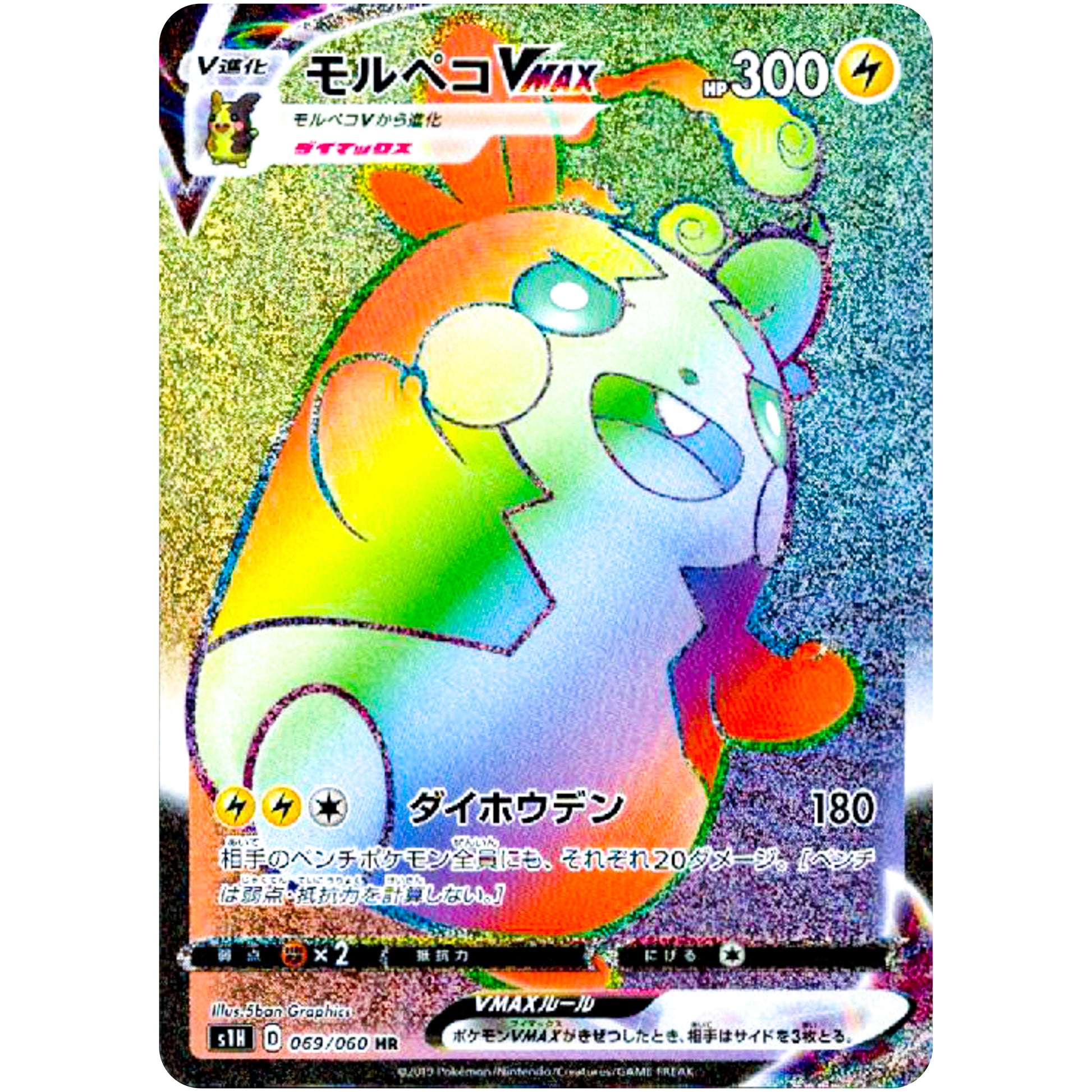 モルペコ VMAX【HR】(069/060 シールド【S1H】)