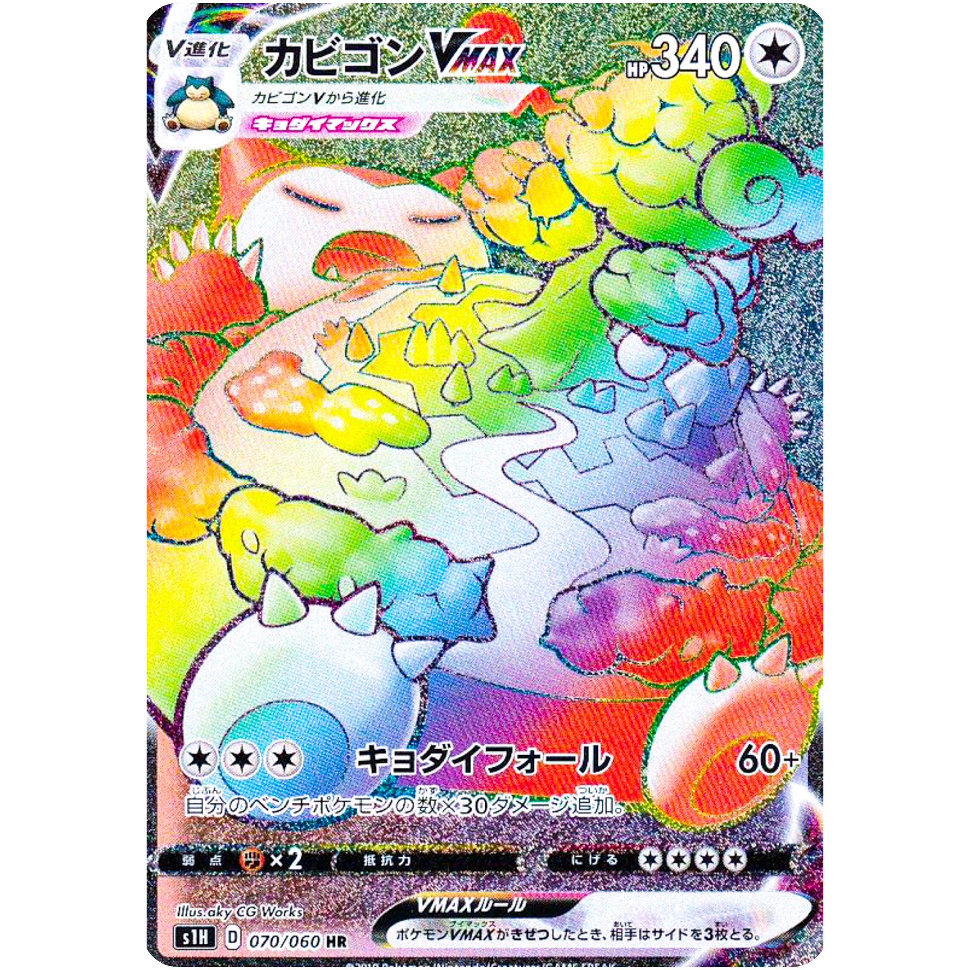 カビゴン VMAX【HR】(070/060 シールド【S1H】)