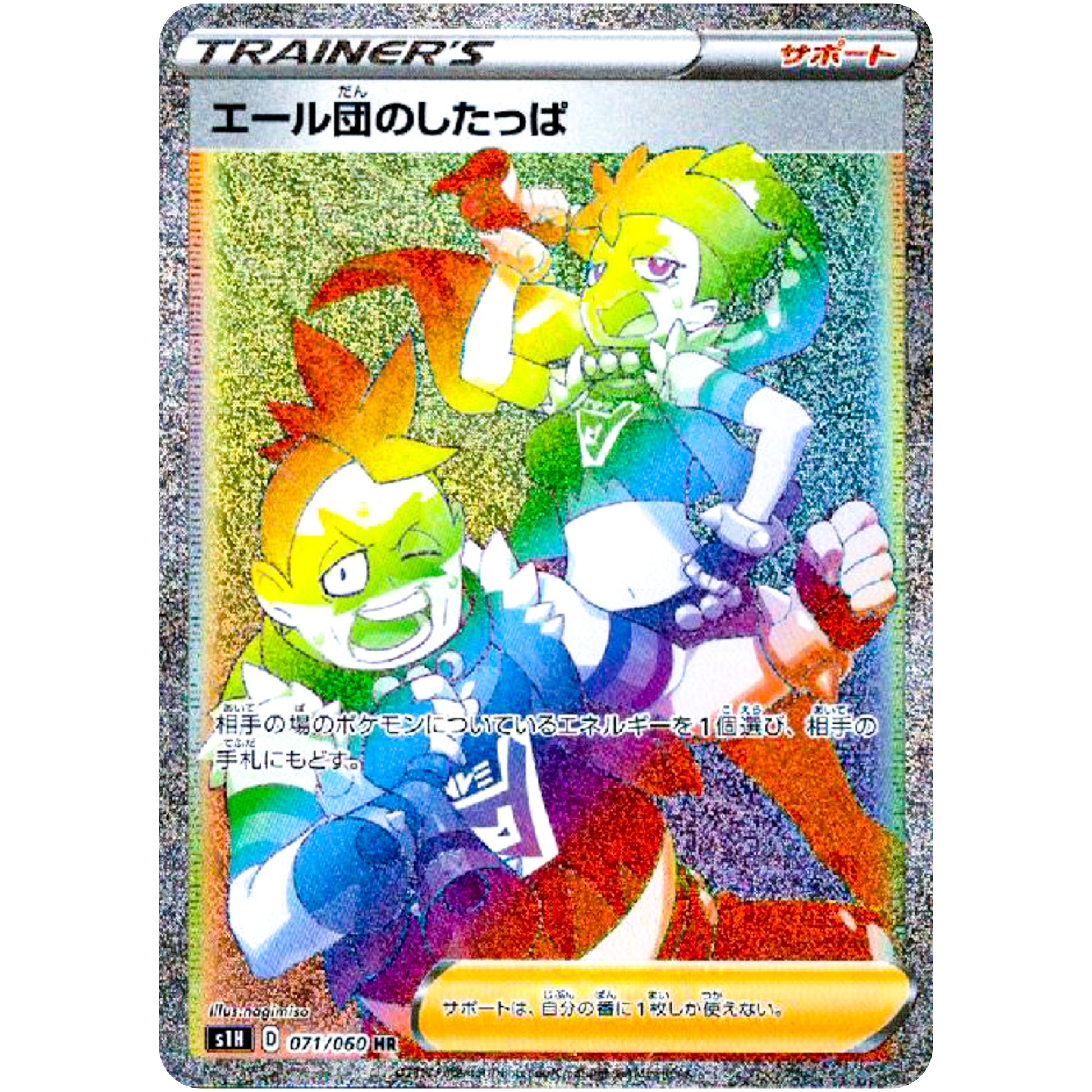 エール団のしたっぱ【HR】(071/060 シールド【S1H】)