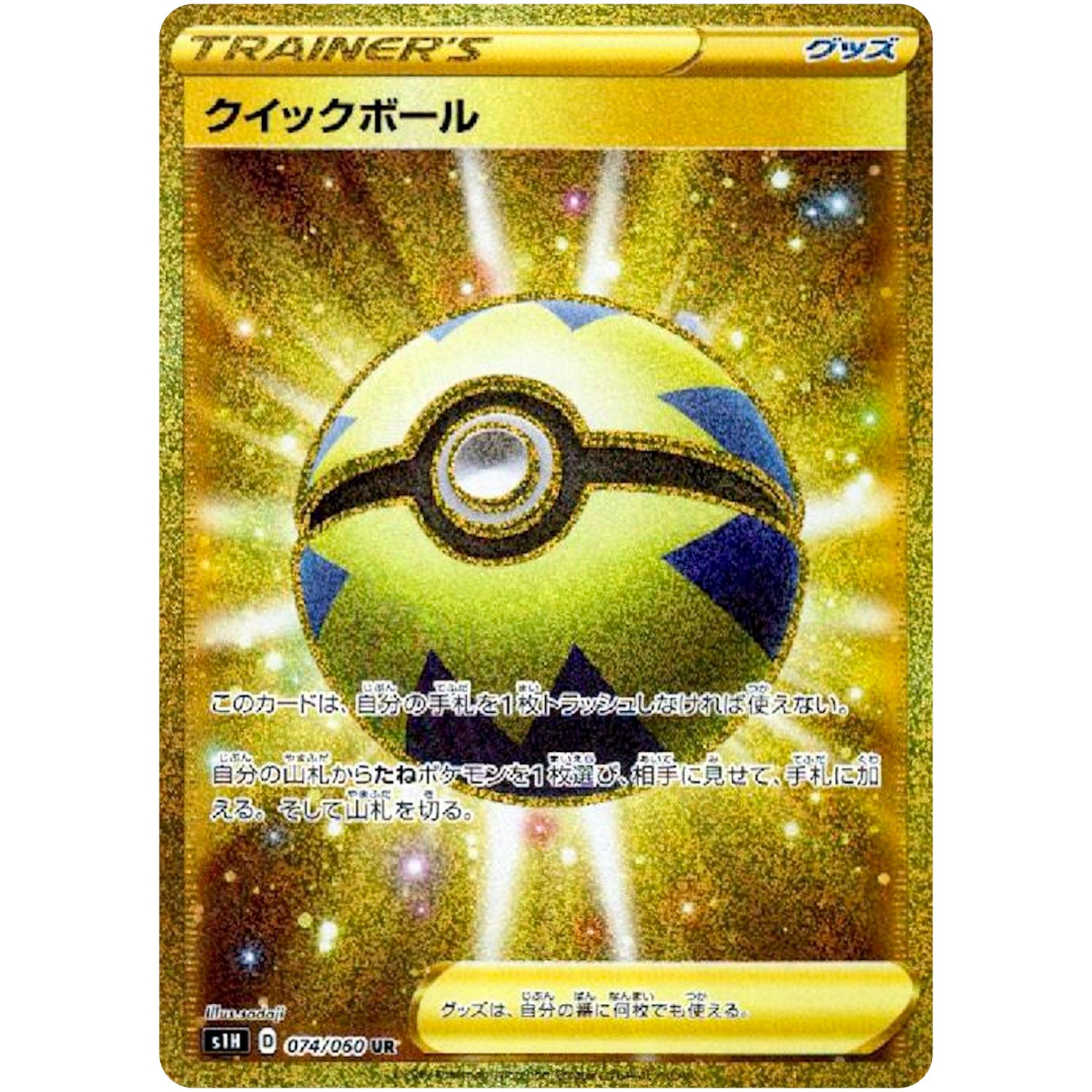 クイックボール【UR】(074/060 シールド【S1H】)
