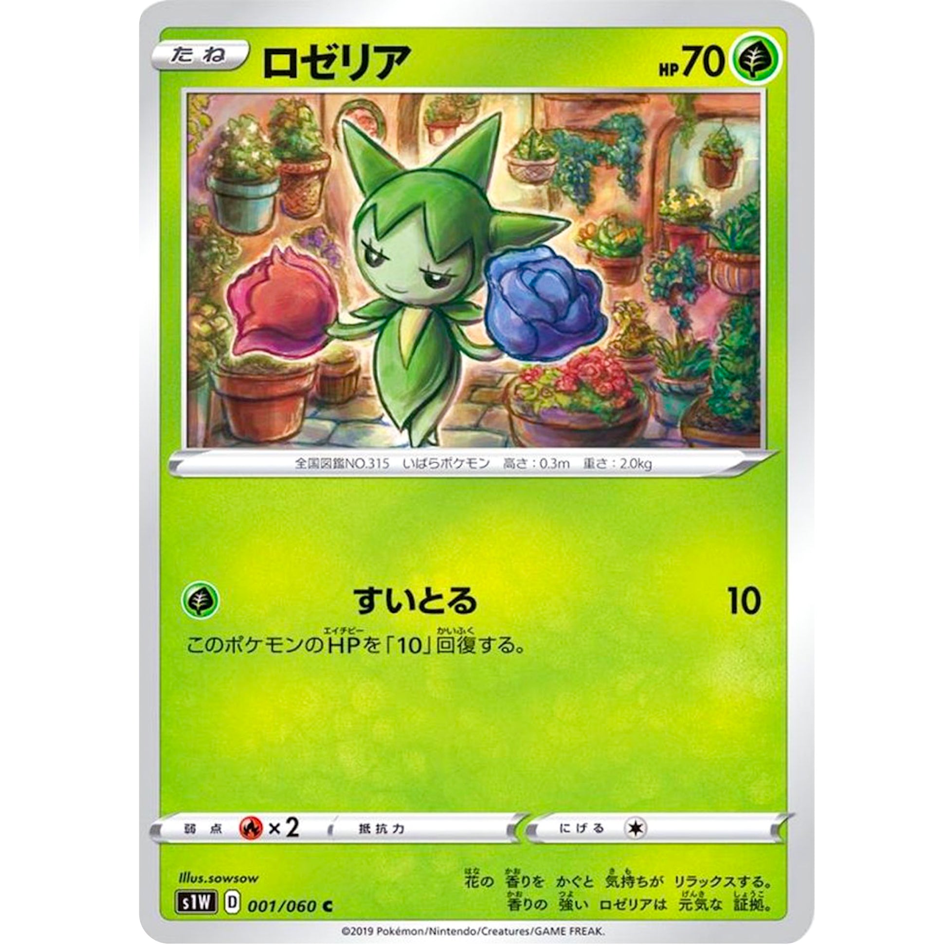 ロゼリア【C】(001/060 ソード【S1W】)