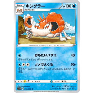 キングラー【C】(013/060 ソード【S1W】)