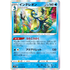 インテレオン【R】(019/060 ソード【S1W】)