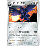 アーマーガア【U】(045/060 ソード【S1W】)