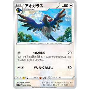 アオガラス【C】(050/060 ソード【S1W】)