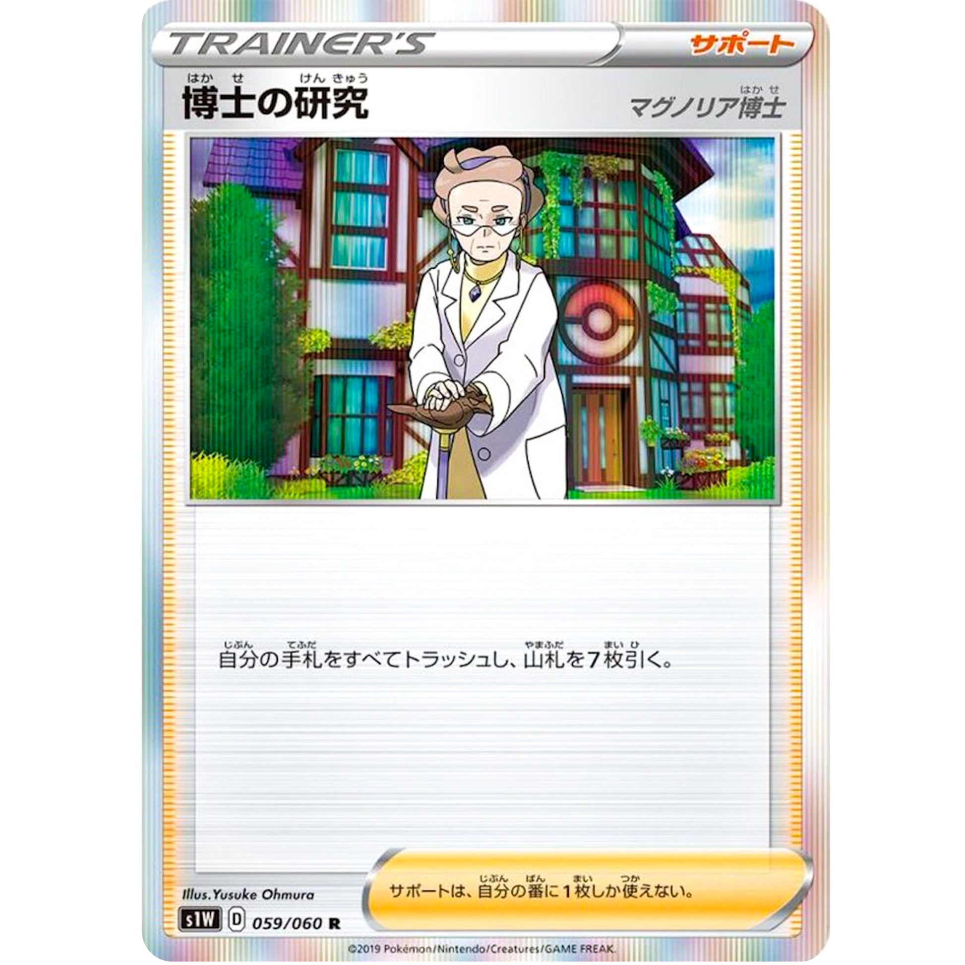 博士の研究 マグノリア博士【R】(059/060 ソード【S1W】)