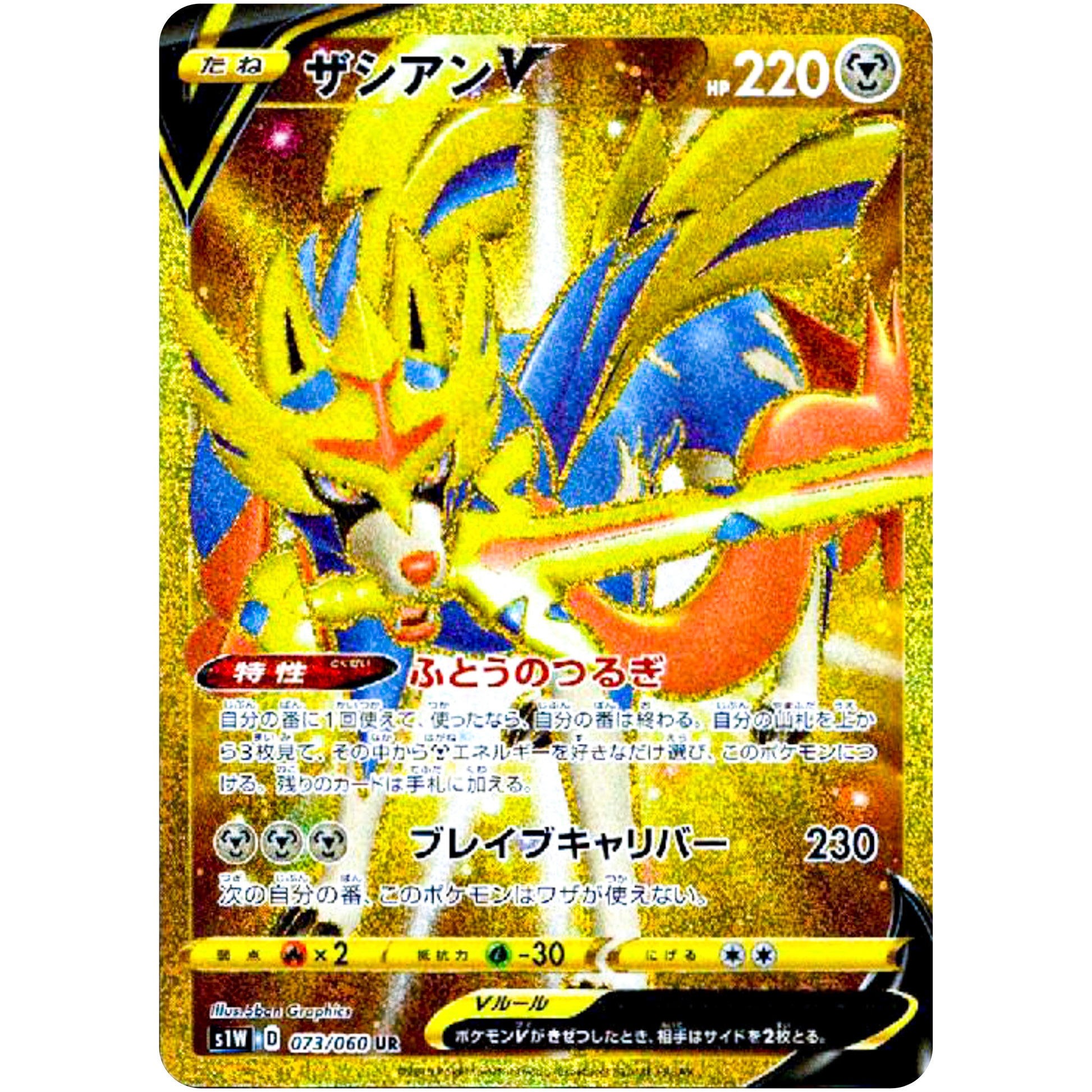 ザシアン V【UR】(073/060 ソード【S1W】)