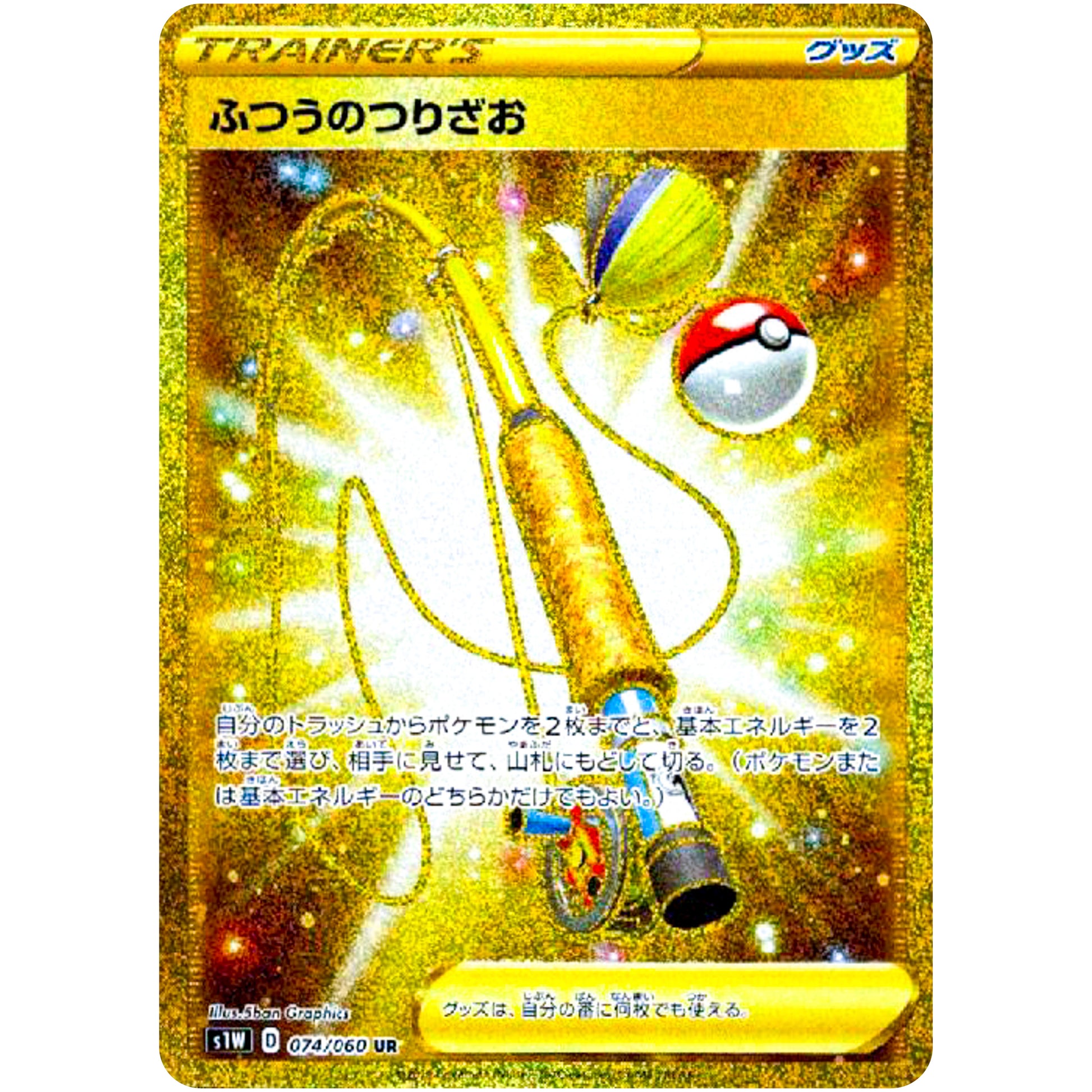 ふつうのつりざお【UR】(074/060 ソード【S1W】)