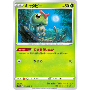 キャタピー【C】(001/070 VMAXライジング【S1a】)