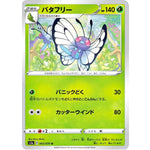 バタフリー【U】(003/070 VMAXライジング【S1a】)