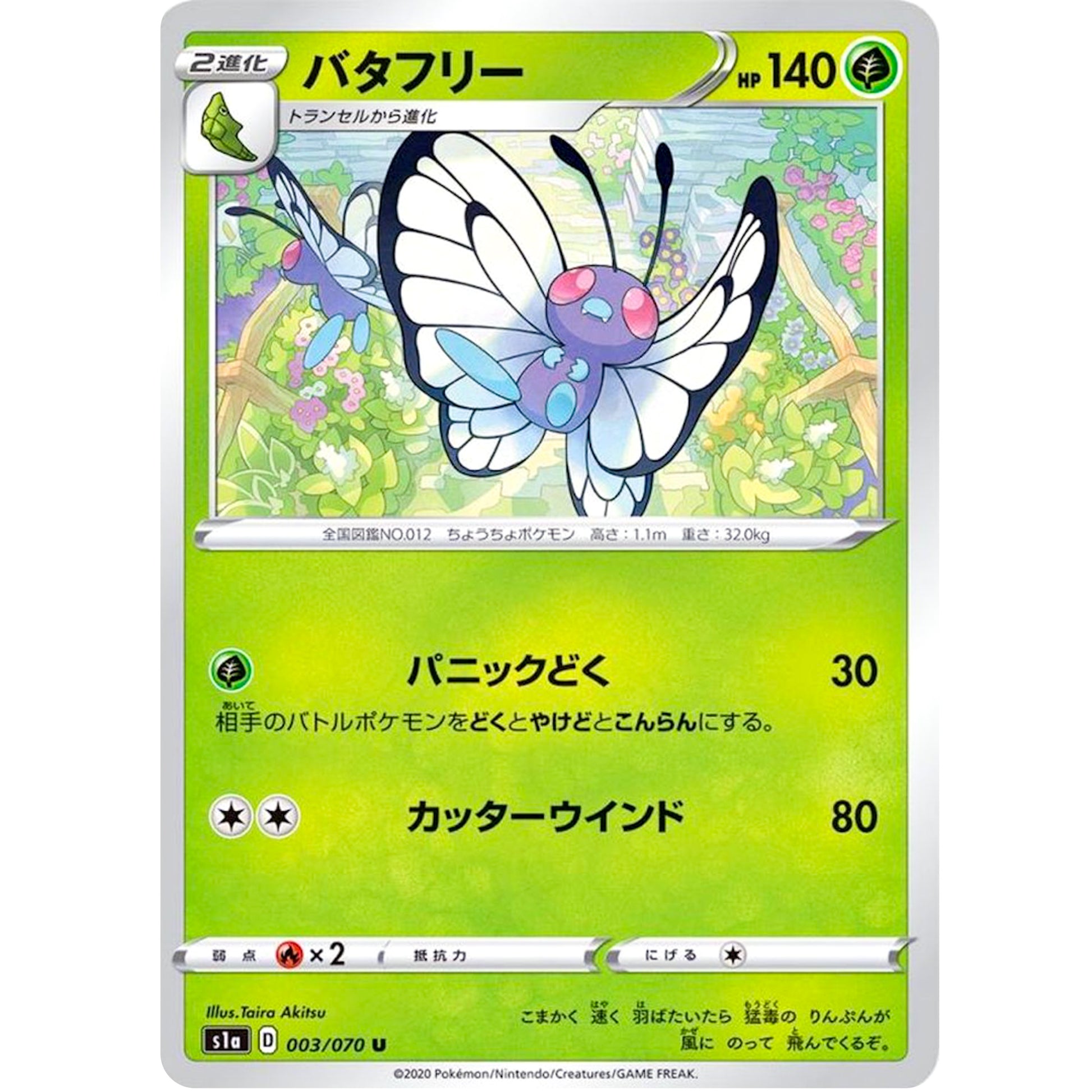 バタフリー【U】(003/070 VMAXライジング【S1a】)