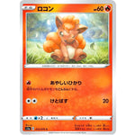 ロコン【C】(012/070 VMAXライジング【S1a】)