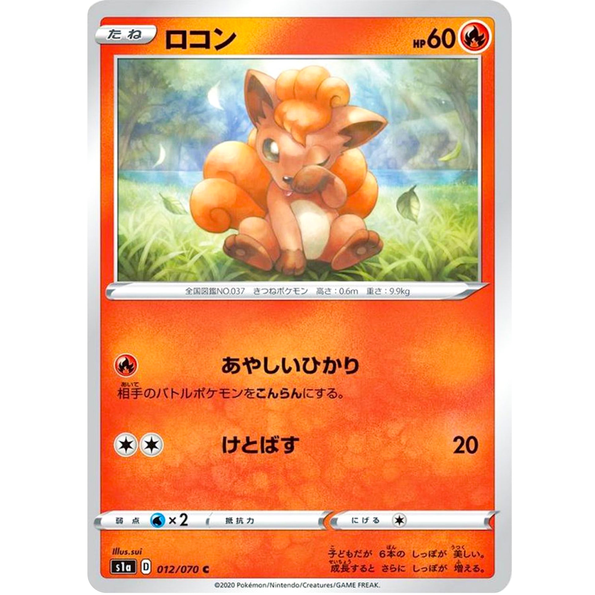 ロコン【C】(012/070 VMAXライジング【S1a】)