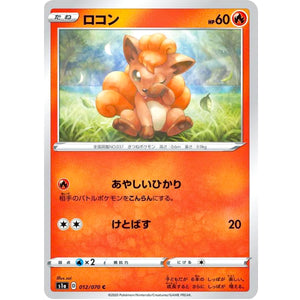 ロコン【C】(012/070 VMAXライジング【S1a】)