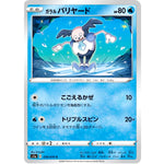 ガラルバリヤード【C】(018/070 VMAXライジング【S1a】)