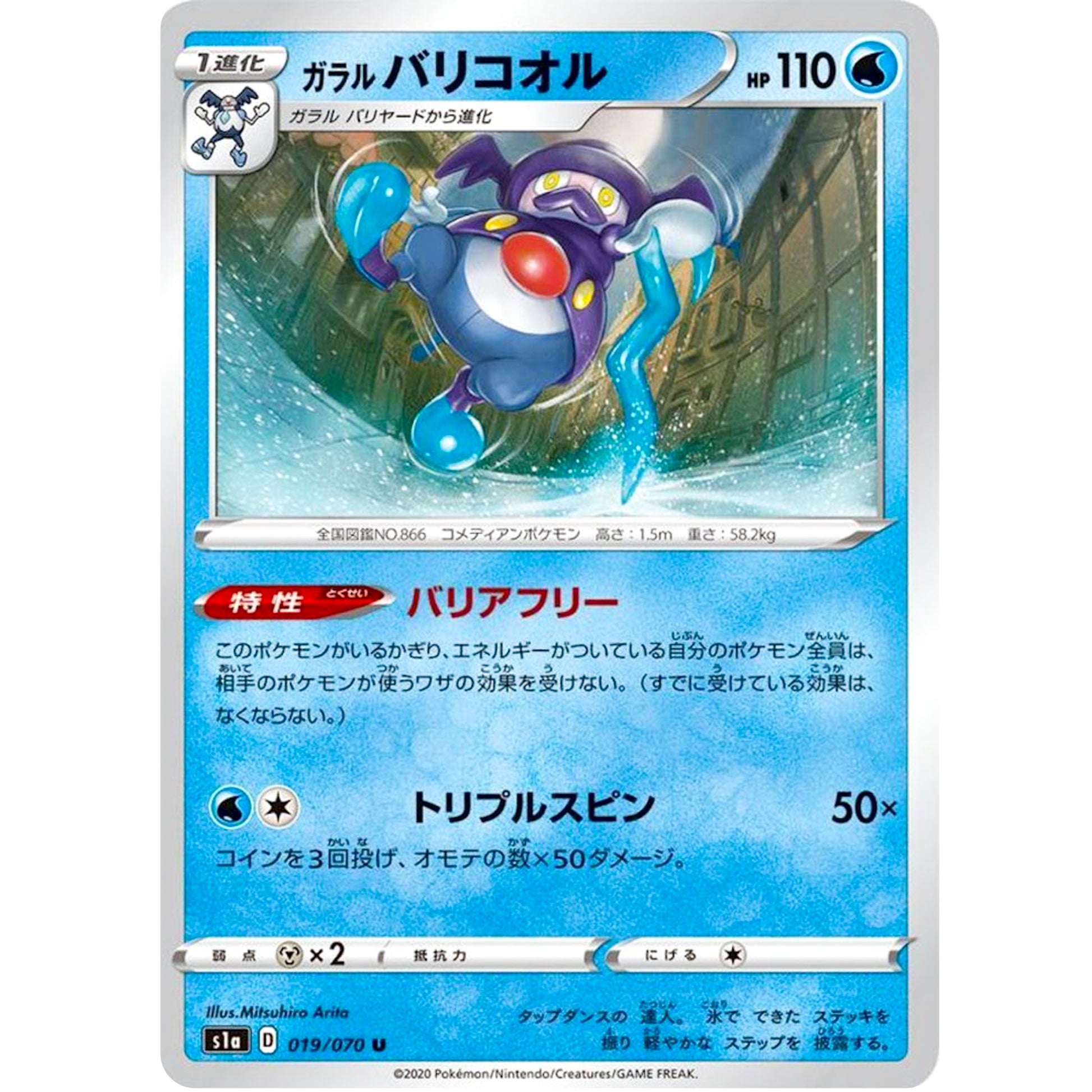 ガラルバリコオル【U】(019/070 VMAXライジング【S1a】)