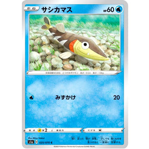 サシカマス【C】(025/070 VMAXライジング【S1a】)