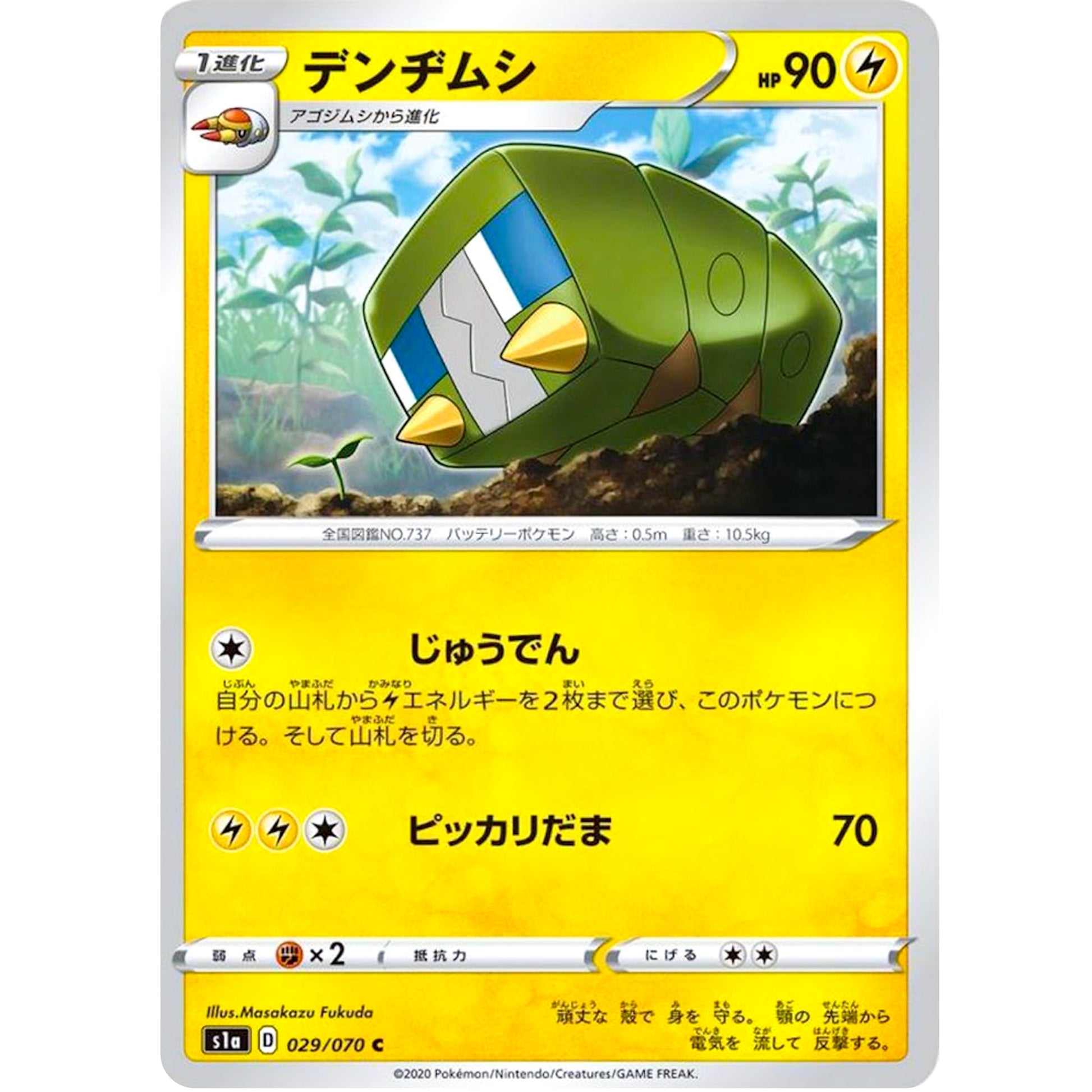 デンヂムシ【C】(029/070 VMAXライジング【S1a】)