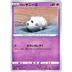 ガラルサニーゴ【C】(036/070 VMAXライジング【S1a】)